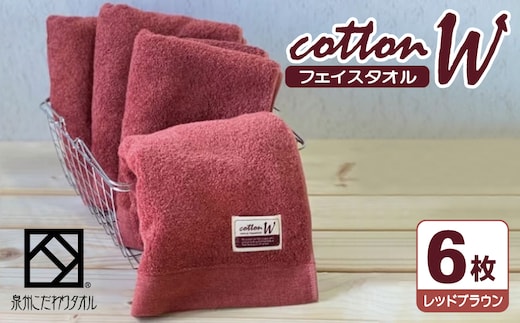 コットンＷ フェイスタオル 6枚（レッドブラウン）【泉州こだわりタオル】【泉州タオル 国産 吸水 普段使い 無地 シンプル 日用品 家族 ファミリー】 020C147