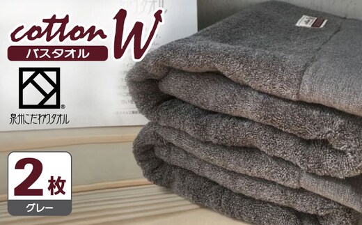 コットンＷ バスタオル 2枚（グレー）【泉州こだわりタオル】【泉州タオル 国産 吸水 普段使い 無地 シンプル 日用品 家族 ファミリー】 020C148
