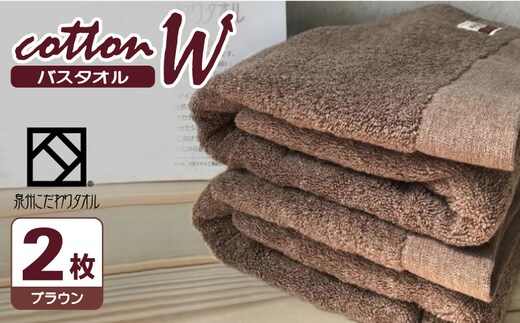 コットンＷ バスタオル 2枚（ブラウン）【泉州こだわりタオル】【泉州タオル 国産 吸水 普段使い 無地 シンプル 日用品 家族 ファミリー】 020C149