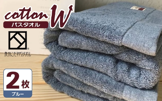 コットンＷ バスタオル 2枚（ブルー）【泉州こだわりタオル】【泉州タオル 国産 吸水 普段使い 無地 シンプル 日用品 家族 ファミリー】 020C150