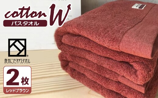 コットンＷ バスタオル 2枚（レッドブラウン）【泉州こだわりタオル】【泉州タオル 国産 吸水 普段使い 無地 シンプル 日用品 家族 ファミリー】 020C151