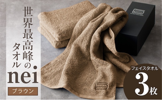 世界最高峰のタオル nei フェイスタオル 3枚（ブラウン）【ホテル仕様 上質 厚手 吸水性 たおる ギフト 国産】 020C222