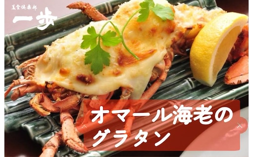 ぷりっぷりの身をまとった活オマール海老のグラタン 1尾（半身×2）【一口サイズ えび 簡単調理 美食倶楽部 一歩 人気メニュー】 020C238-1