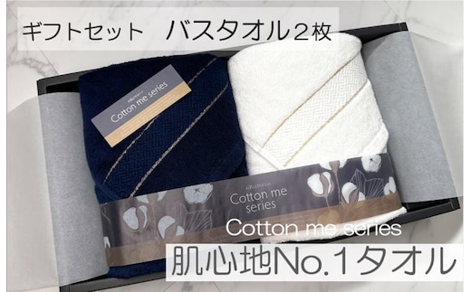 【肌心地No.1／クレディアタオル】バスタオル２枚ギフトセット（ネイビー＆ホワイト）【泉州タオル 国産 吸水 普段使い シンプル 日用品】 020C282