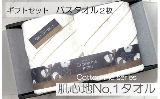 【肌心地No.1／クレディアタオル】バスタオル２枚ギフトセット（ホワイト）【泉州タオル 国産 吸水 普段使い シンプル 日用品】 020C283