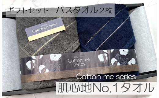 【肌心地No.1／クレディアタオル】バスタオル２枚ギフトセット（ネイビー＆チャコール）【泉州タオル 国産 吸水 普段使い シンプル 日用品】 020C284