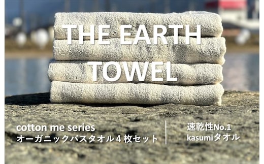 【THE EARTH TOWEL】４枚セットバスタオル／速乾泉州タオル（グレー）【泉州タオル 国産 吸水 普段使い シンプル 日用品】 020C290