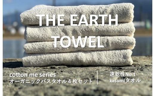 【THE EARTH TOWEL】４枚セットバスタオル／速乾泉州タオル（ブラウン）【泉州タオル 国産 吸水 普段使い シンプル 日用品】 020C291