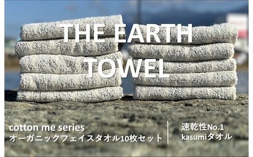 【THE EARTH TOWEL】10枚セットフェイスタオル／速乾泉州タオル（グレー）【泉州タオル 国産 吸水 普段使い シンプル 日用品】 020C292