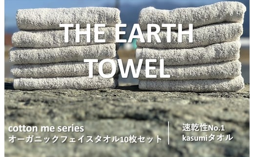 【THE EARTH TOWEL】10枚セットフェイスタオル／速乾泉州タオル（ブラウン）【泉州タオル 国産 吸水 普段使い シンプル 日用品】 020C293