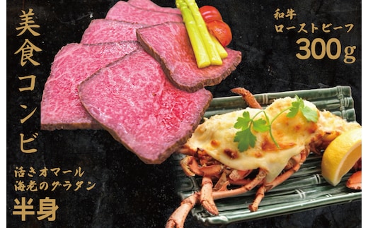 【美食コンビ】和牛ローストビーフ300gとオマール海老グラタン半身セット【簡単調理 美食倶楽部 一歩 人気メニュー】 020C304-1