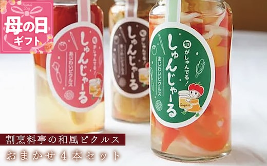 【母の日】割烹松屋 料亭の和風ピクルス おまかせ 4本セット 020C306m