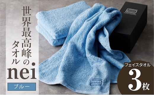 世界最高峰のタオル nei フェイスタオル 3枚（ブルー）【ホテル仕様 上質 厚手 吸水性 たおる ギフト 国産】 020C316