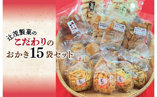【創業80年】辻茂製菓 こだわりのおかき 15袋セット【昔造り 詰め合わせ 人気 おやつ おつまみ】 099H3892