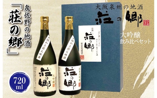 【スピード発送】日本酒 泉佐野の地酒「荘の郷」大吟醸飲み比べセット 720ml【日本酒 酒 お酒 おさけ 晩酌 ギフト 贈答 大正10年創業 北庄司酒造】 020C318