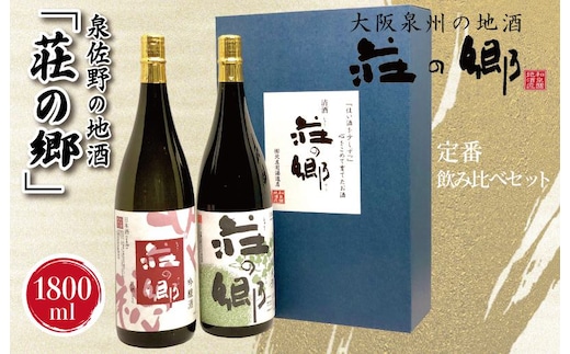 【スピード発送】日本酒 泉佐野の地酒「荘の郷」定番飲み比べセット 1800ml【日本酒 酒 お酒 おさけ 晩酌 ギフト 贈答 大正10年創業 北庄司酒造】 020C319