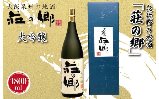 【スピード発送】日本酒 泉佐野の地酒「荘の郷」大吟醸 1800ml【日本酒 酒 お酒 おさけ 晩酌 ギフト 贈答 大正10年創業 北庄司酒造】 020C320