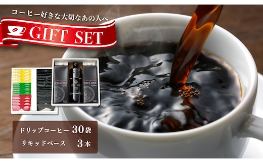 ギフトセット ドリップ 6種30袋 & リキッド3本 2段アソート仕様 吉田珈琲本舗 【珈琲 こーひー コーヒー 自家焙煎 オリジナル ギフト キャンプ アウトドア 家計応援】 020C322