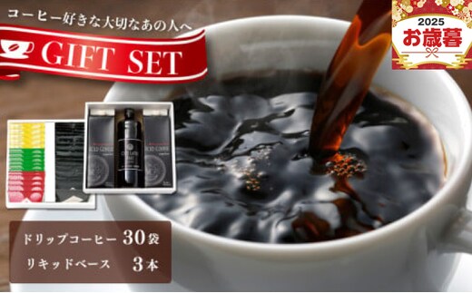 【お歳暮対応】ギフトセット ドリップ 6種30袋 & リキッド3本 2段アソート仕様 吉田珈琲本舗 短冊熨斗 020C322o