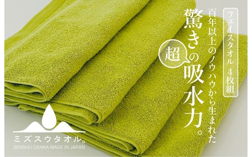 【驚きの吸水力】ミズスウタオル フェイスタオル 4枚 グリーン【スピード発送 泉州タオル 国産 吸水 普段使い シンプル 日用品 家族 ファミリー】 020C325