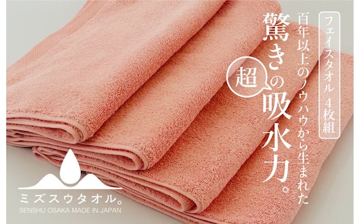 【驚きの吸水力】ミズスウタオル フェイスタオル 4枚 ピンク【スピード発送 泉州タオル 国産 吸水 普段使い シンプル 日用品 家族 ファミリー】 020C327