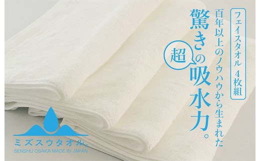 【驚きの吸水力】ミズスウタオル フェイスタオル 4枚 ホワイト【スピード発送 泉州タオル 国産 吸水 普段使い シンプル 日用品 家族 ファミリー】 020C329