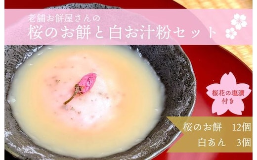 【2026年2月中旬以降発送】老舗餅屋が作る桜のお餅と桜花塩漬付12個＆白餡200g×3個セット【香料不使用】 020C331