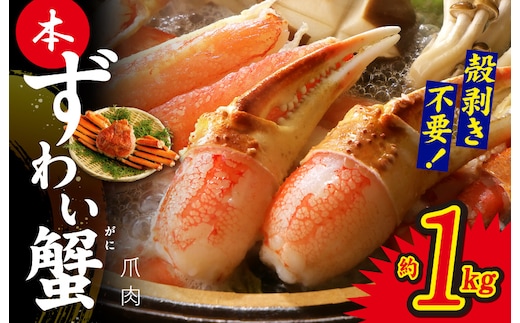 本ずわいがに 爪肉 約1kg 加熱用 kgp0021