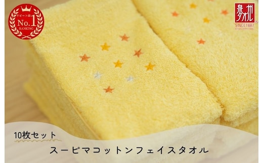 高級スーピマコットン フェイスタオル 10枚（イエロー）【泉州タオル 国産 吸水 普段使い シンプル 日用品 家族 ファミリー】 020C342
