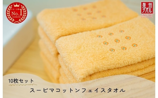 高級スーピマコットン フェイスタオル 10枚（オレンジ）【泉州タオル 国産 吸水 普段使い シンプル 日用品 家族 ファミリー】 020C343