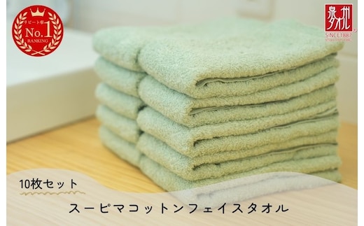 高級スーピマコットン フェイスタオル 10枚（グリーン）【泉州タオル 国産 吸水 普段使い シンプル 日用品 家族 ファミリー】 020C344