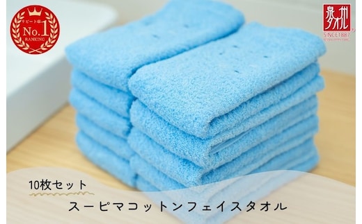 高級スーピマコットン フェイスタオル 10枚（ブルー）【泉州タオル 国産 吸水 普段使い シンプル 日用品 家族 ファミリー】 020C346