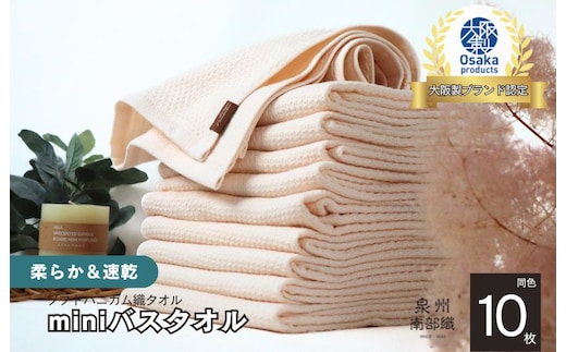 【ソフトハニカム】泉州南部織 ミニバスタオル 10枚（ベージュ）+ソフトハニカム織ハーフハンカチ1枚 G1981