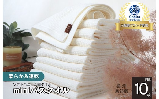 【ソフトハニカム】泉州南部織 ミニバスタオル 10枚（ホワイト）+ソフトハニカム織ハーフハンカチ1枚 G1982