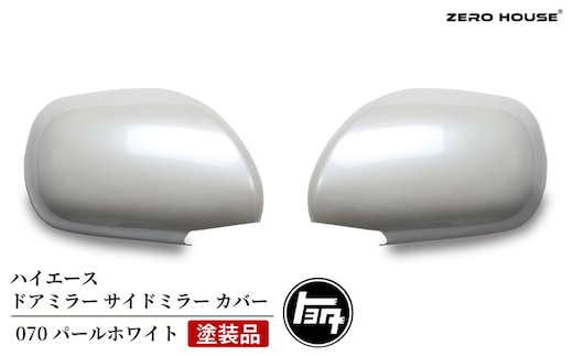 【スピード発送】ハイエース ドアミラー サイドミラー カバー 塗装品 070 パールホワイト 020C368