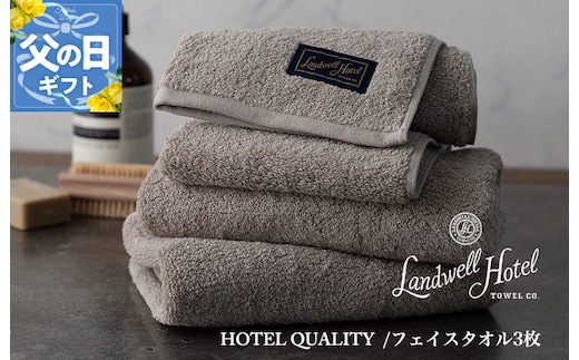 【父の日】Landwell Hotel フェイスタオル 3枚 グレー ギフト 贈り物【ギフト 贈り物 TVで紹介】 020C377f