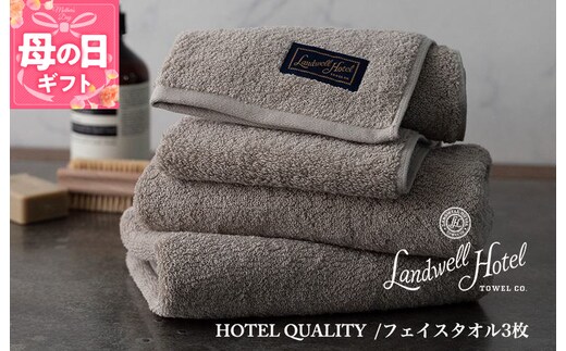 【母の日】【TVで紹介！】Landwell Hotel フェイスタオル 3枚 グレー ギフト 贈り物 020C377m