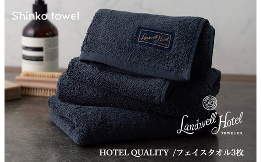 【TVで紹介！】Landwell Hotel フェイスタオル 3枚 ネイビー ギフト 贈り物【泉州タオル 国産 吸水 普段使い 無地 シンプル 日用品 家族 ファミリー】 G2627