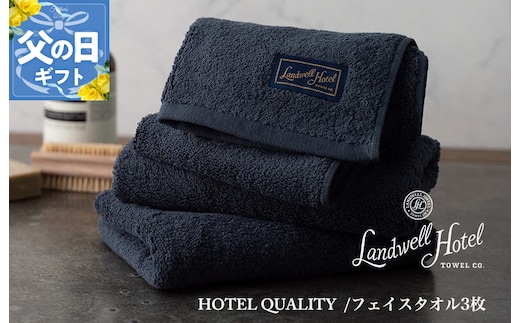 【父の日】Landwell Hotel フェイスタオル 3枚 ネイビー ギフト 贈り物【ギフト 贈り物 TVで紹介】 020C378f