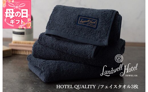 【母の日】【TVで紹介！】Landwell Hotel フェイスタオル 3枚 ネイビー ギフト 贈り物 020C378m