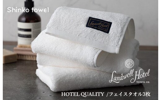 【TVで紹介！】Landwell Hotel フェイスタオル 3枚 ホワイト ギフト 贈り物【泉州タオル 国産 吸水 普段使い 無地 シンプル 日用品 家族 ファミリー】 G2628