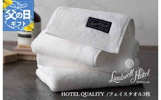 【父の日】Landwell Hotel フェイスタオル 3枚 ホワイト ギフト 贈り物【ギフト 贈り物 TVで紹介】 020C379f