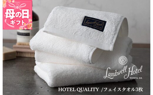 【母の日】【TVで紹介！】Landwell Hotel フェイスタオル 3枚 ホワイト ギフト 贈り物 020C379m