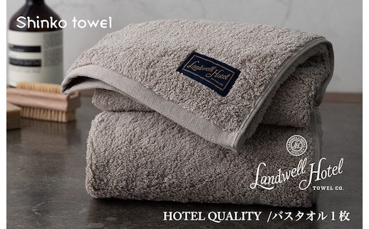 【TVで紹介！】Landwell Hotel バスタオル 1枚 グレー ギフト 贈り物【泉州タオル 国産 吸水 普段使い 無地 シンプル 日用品 家族 ファミリー】 G2629