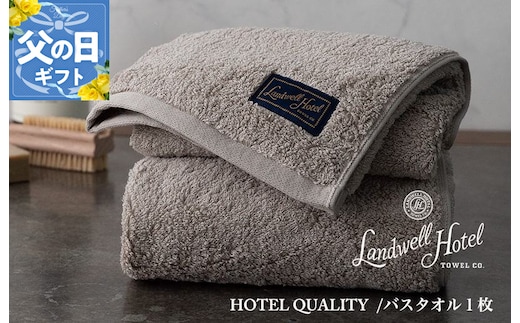 【父の日】Landwell Hotel バスタオル 1枚 グレー ギフト 贈り物【ギフト 贈り物 TVで紹介】 020C380f