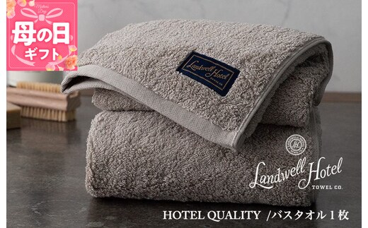【母の日】【TVで紹介！】Landwell Hotel バスタオル 1枚 グレー ギフト 贈り物 020C380m