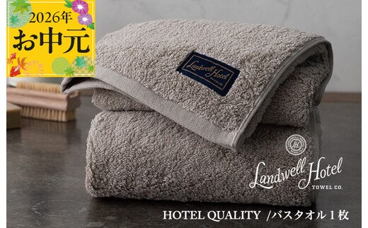 【お中元対応】Landwell Hotel バスタオル 1枚 グレー【ギフト 贈り物 TVで紹介】 020C380t