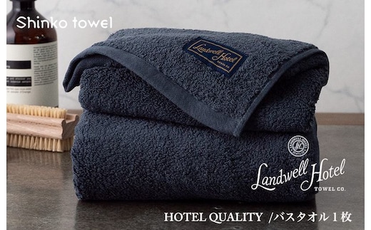 【TVで紹介！】Landwell Hotel バスタオル 1枚 ネイビー ギフト 贈り物【泉州タオル 国産 吸水 普段使い 無地 シンプル 日用品 家族 ファミリー】 G2630