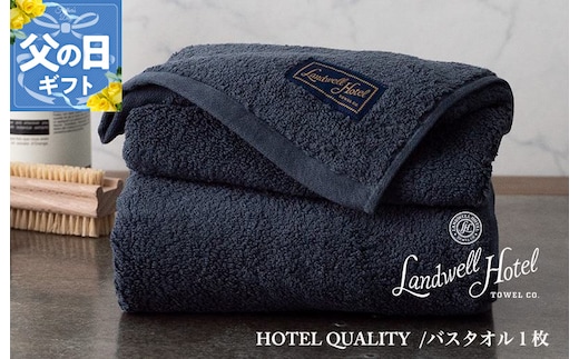 【父の日】Landwell Hotel バスタオル 1枚 ネイビー ギフト 贈り物【ギフト 贈り物 TVで紹介】 020C381f