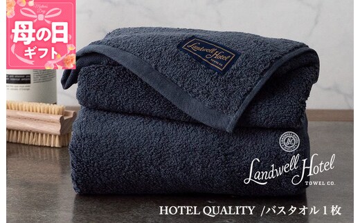 【母の日】【TVで紹介！】Landwell Hotel バスタオル 1枚 ネイビー ギフト 贈り物 020C381m